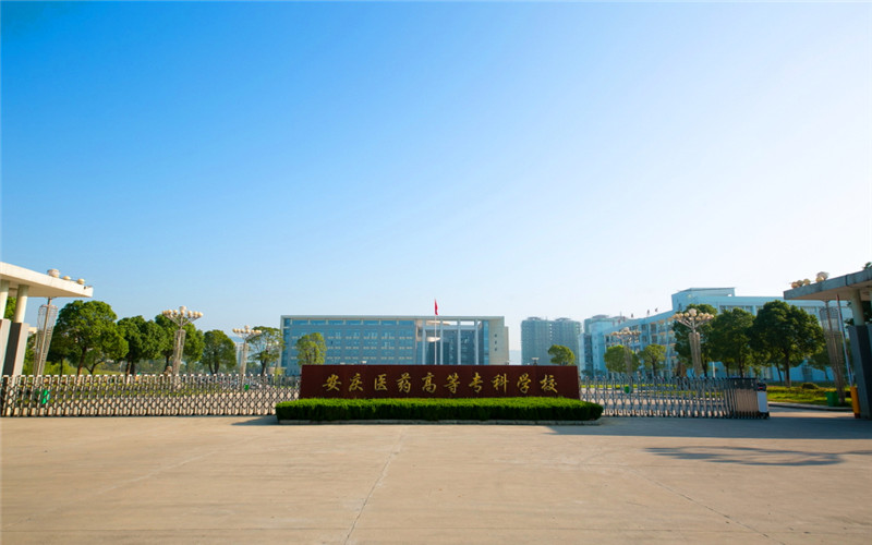 安慶醫(yī)藥高等專科學(xué)校